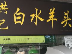 门面-老磁器口豆汁店(天坛店)