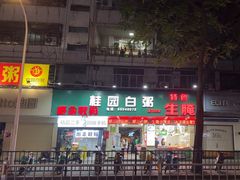 -桂园白粥·潮汕老味道