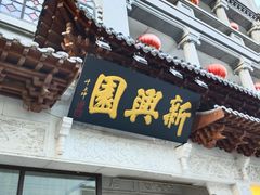 -新兴园饺子馆(河南街店)
