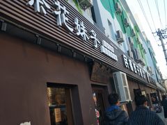 门面-茶花妹子云南餐厅(传媒大学店)