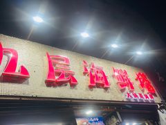 -九层海鲜塔(市南店)