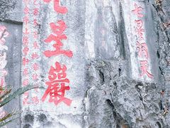 -星湖旅游景区七星岩