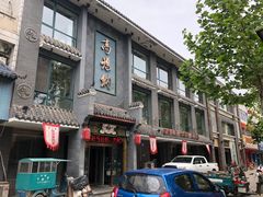 -高玛纳驴肉火烧(河间总店)