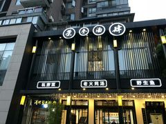 门面-茶叁酒肆·楚味江湖(菱角湖店)