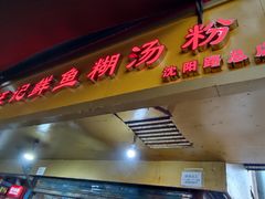 门面-汪记鲜鱼糊汤粉(沈阳路总店)