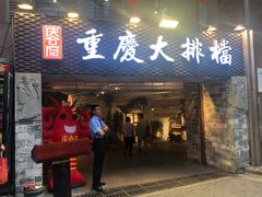门面-庆合府重庆大排档(紫都城店)