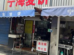 -宁海麦饼(华严街店)