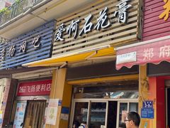 门面-爱啊石花膏