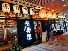 门面-有喜屋·深夜食堂(环宇荟店)