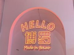 -SUN·FUN星奇乐(博罗文化广场店)