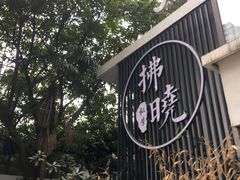 -拂晓山房·私房川菜(西门店)