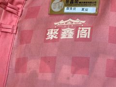-聚鑫阁江浙菜·非遗传承技艺(青村帝华园店)