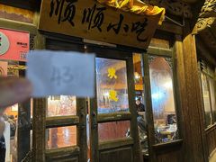 -顺顺小吃(独克宗古城店)