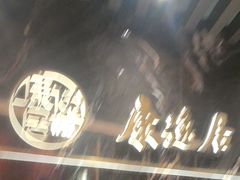 -康逸居·始于2002(海安店)