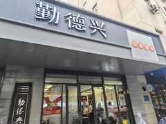-勤德兴(湖滨路店)