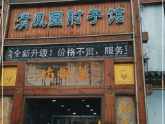 门面-清风园肘子馆(万家大激店)