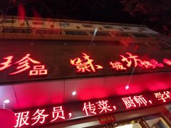 -珍味坊(黄河路店)