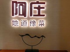 -阿庄新豫菜(通泰路店)