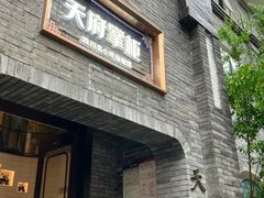 -天府掌柜(九眼桥店)