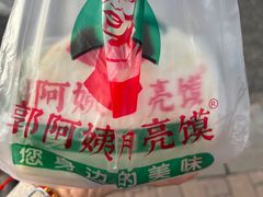 -郭阿姨月亮馍
