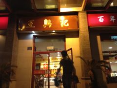 -王興記(中山路店)