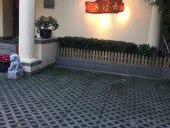 -老洋房花园饭店(绍兴路店)