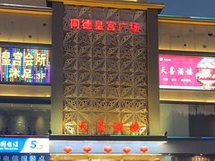 -天喜酒楼饭市·茶市(同德皇宫店)