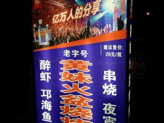 -老字号黄妹火盆烧烤