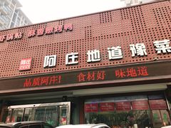 门面-阿庄新豫菜(通泰路店)
