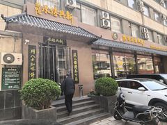 -新興传承烤鸭