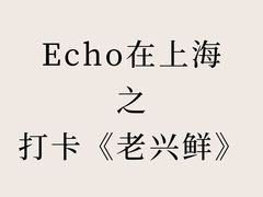 -老兴鲜(黄浦店)