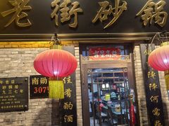 -老街砂锅居(南勋街店)