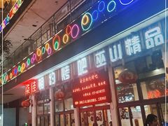 门面-相约烤吧(天生桥店)