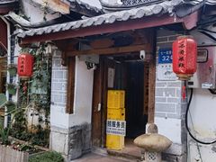 -二哥米线 丽江店