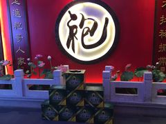 -袍家大院重庆火锅(文安路店)