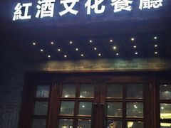 -福禧酒窖·中餐厅 (万柳店)