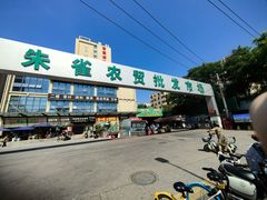 -鑫朱雀农贸批发市场