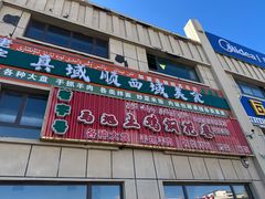 -马旭土鸡焖花卷新疆菜大盘鸡·真域顺西域美食(天马大道店)