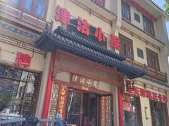 -津沽小院(天津之眼店)