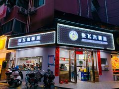 门面-张飞木薯羹(金鱼巷店)