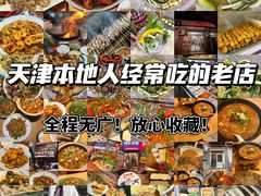 -大胡子海鲜·天津菜·砂锅烧烤(五大道创始店)