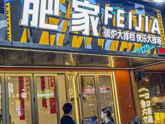 -肥家大排档(天河体育西店)