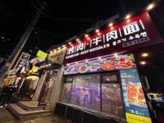 -金龙烧烤·牛肉面(西塔店)