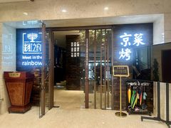 -彩虹之约•淮扬家宴(亚运村店)