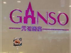 -GANSO元祖食品(金菊路店)