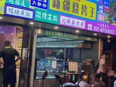 -新疆烧烤王(广灵店)