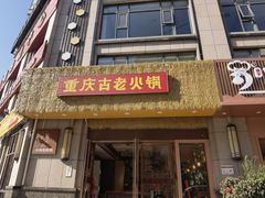 -重庆古老火锅