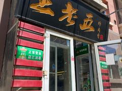 -王老五烀肉香(电业小区店)