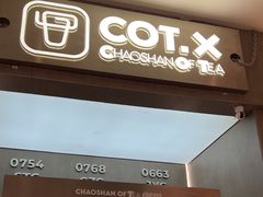 -茶月山·潮汕工夫茶饮(乐峰广场店)