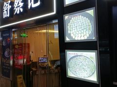 门面-舒蔡记生煎菜饭(云南中路店)